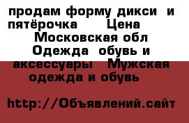 продам форму дикси, и пятёрочка))  › Цена ­ 300 - Московская обл. Одежда, обувь и аксессуары » Мужская одежда и обувь   
